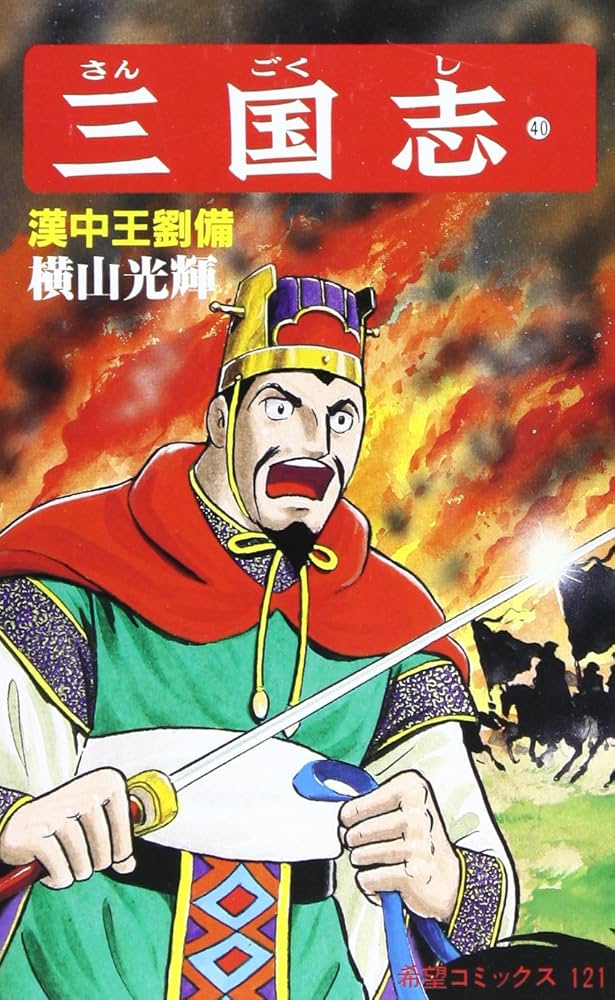 三国志 (40) 漢中王劉備 (希望コミックス (121)) | 横山 光輝